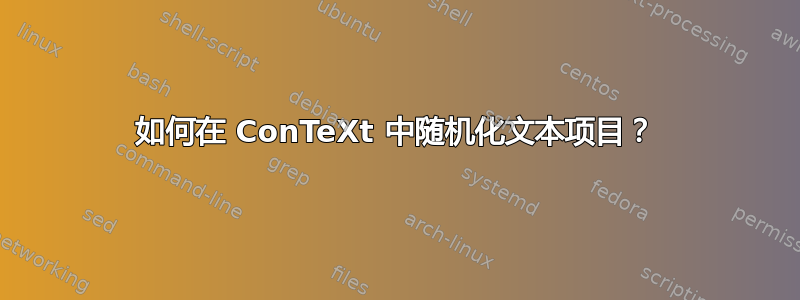 如何在 ConTeXt 中随机化文本项目？