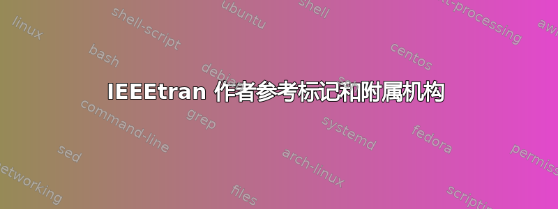 IEEEtran 作者参考标记和附属机构