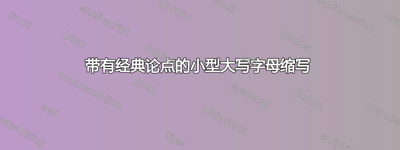 带有经典论点的小型大写字母缩写