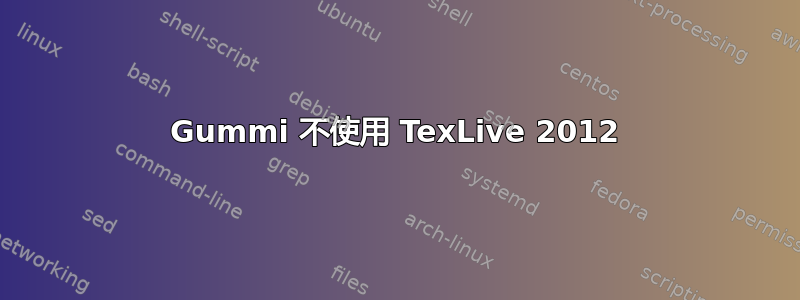 Gummi 不使用 TexLive 2012