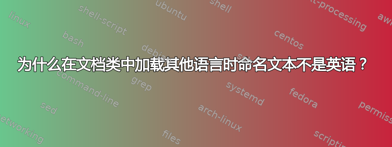 为什么在文档类中加载其他语言时命名文本不是英语？