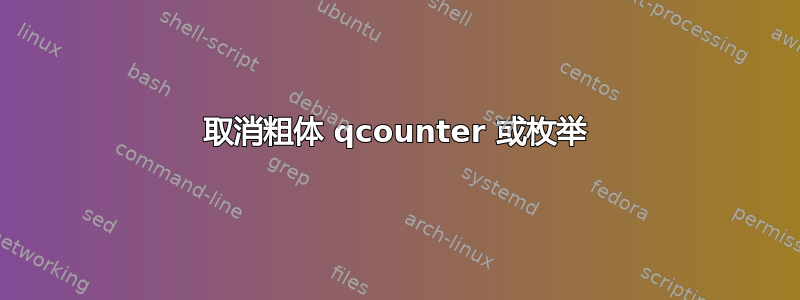 取消粗体 qcounter 或枚举