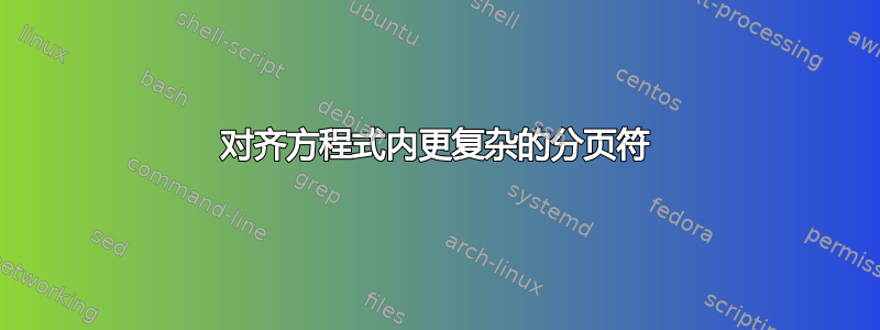 对齐方程式内更复杂的分页符