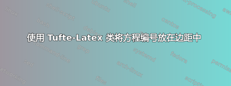 使用 Tufte-Latex 类将方程编号放在边距中