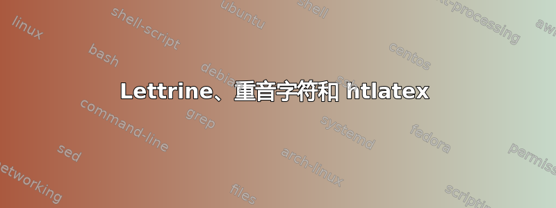 Lettrine、重音字符和 htlatex