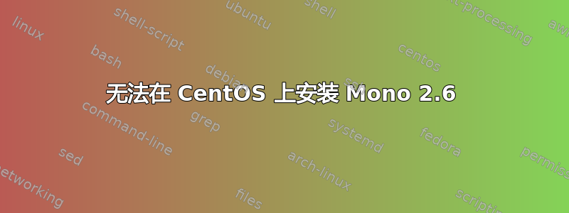 无法在 CentOS 上安装 Mono 2.6