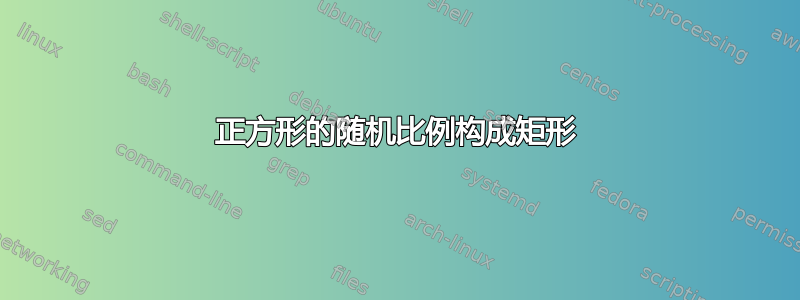 正方形的随机比例构成矩形