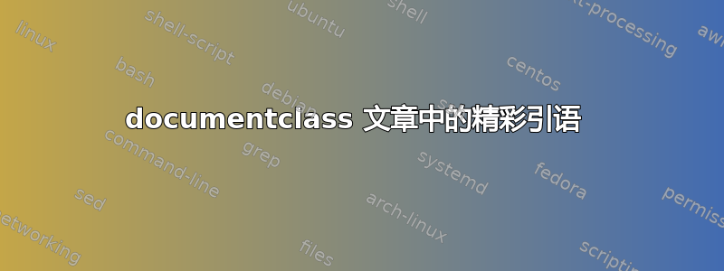 documentclass 文章中的精彩引语 