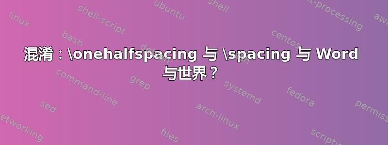 混淆：\onehalfspacing 与 \spacing 与 Word 与世界？