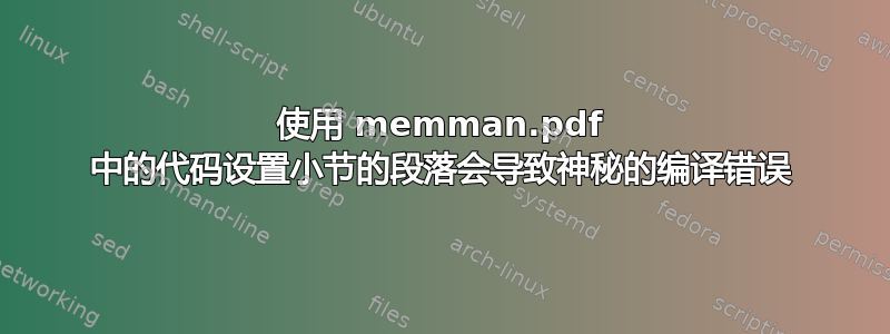 使用 memman.pdf 中的代码设置小节的段落会导致神秘的编译错误