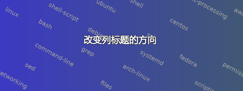 改变列标题的方向