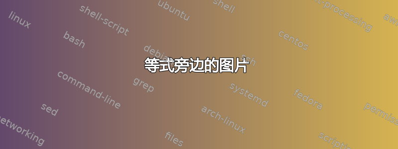 等式旁边的图片