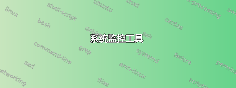 系统监控工具