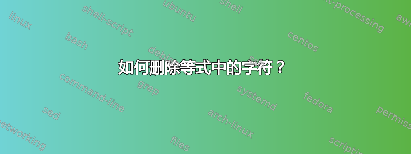 如何删除等式中的字符？