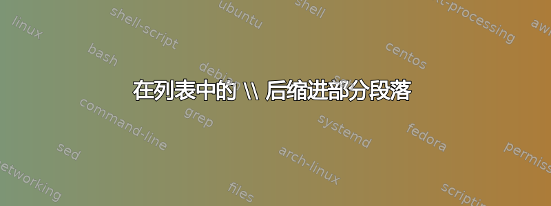 在列表中的 \\ 后缩进部分段落