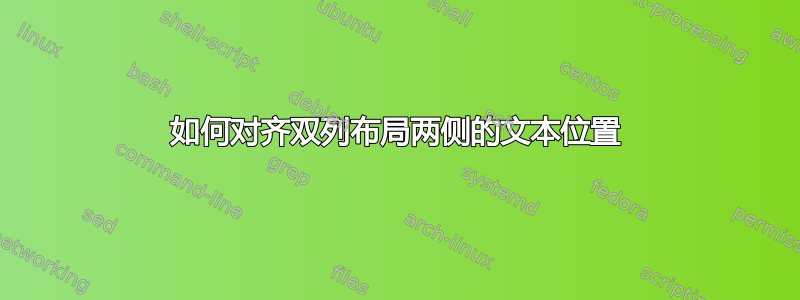 如何对齐双列布局两侧的文本位置