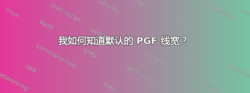 我如何知道默认的 PGF 线宽？