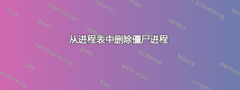 从进程表中删除僵尸进程