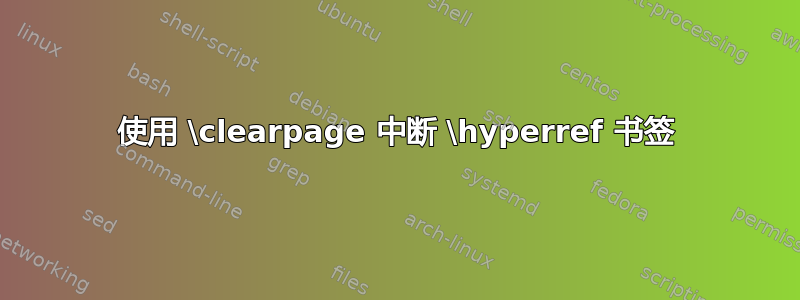 使用 \clearpage 中断 \hyperref 书签