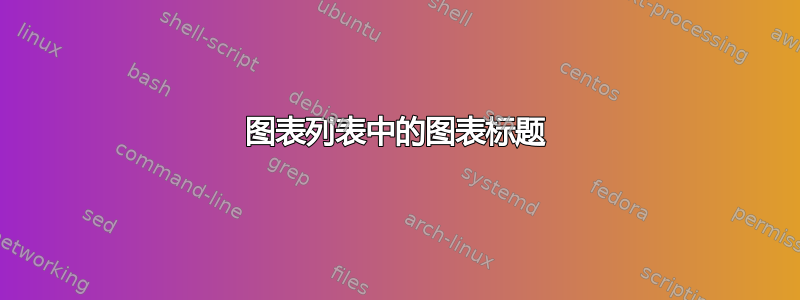 图表列表中的图表标题