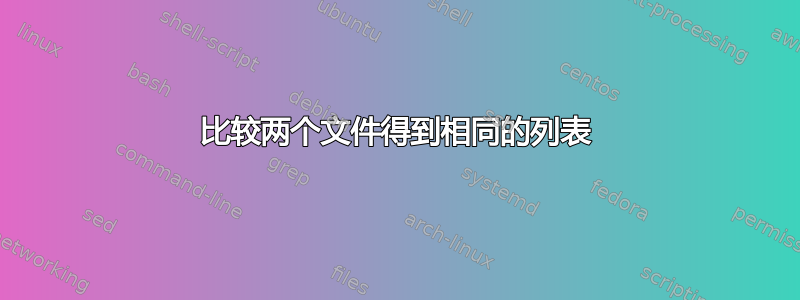 比较两个文件得到相同的列表