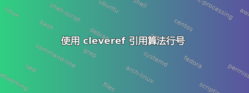 使用 cleveref 引用算法行号