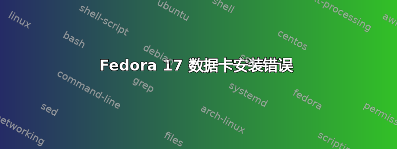 Fedora 17 数据卡安装错误