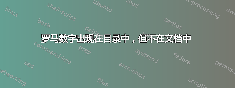 罗马数字出现在目录中，但不在文档中