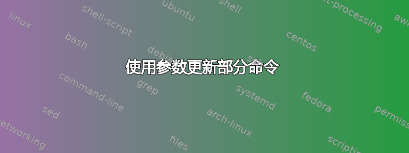 使用参数更新部分命令