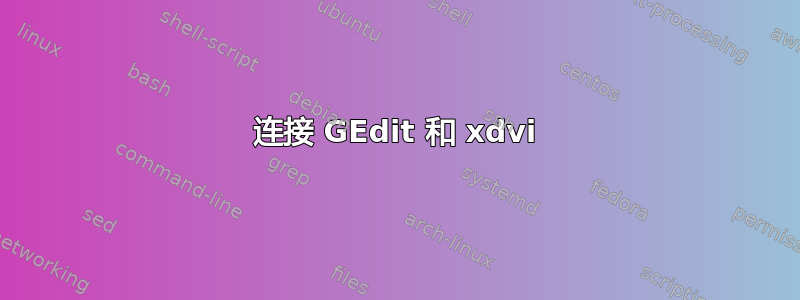 连接 GEdit 和 xdvi