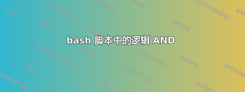 bash 脚本中的逻辑 AND