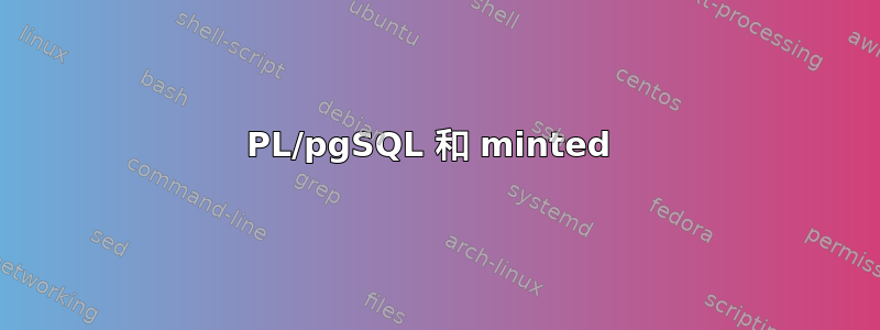 PL/pgSQL 和 minted 