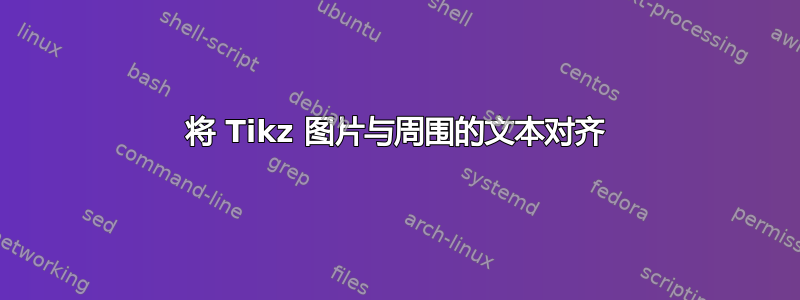 将 Tikz 图片与周围的文本对齐