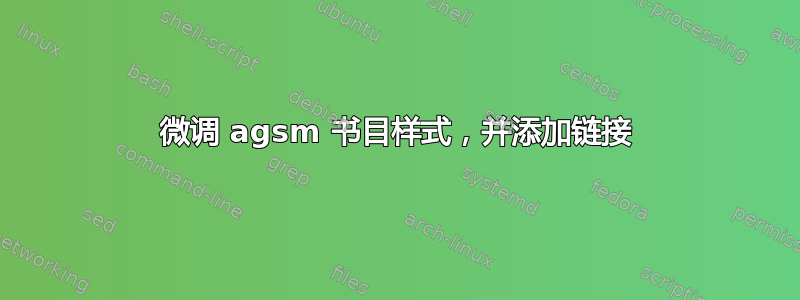 微调 agsm 书目样式，并添加链接