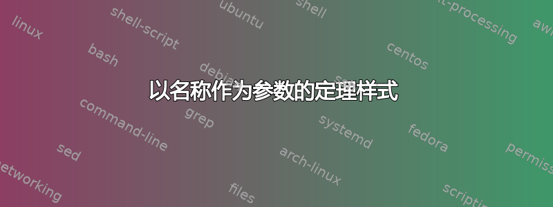 以名称作为参数的定理样式