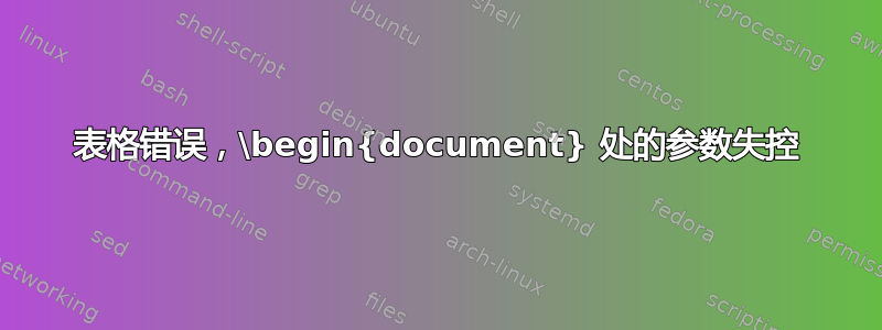 表格错误，\begin{document} 处的参数失控