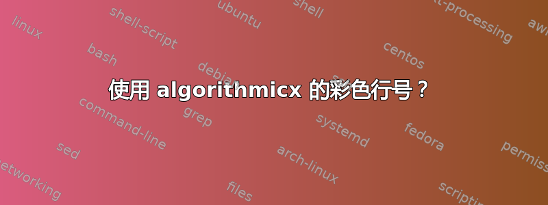 使用 algorithmicx 的彩色行号？