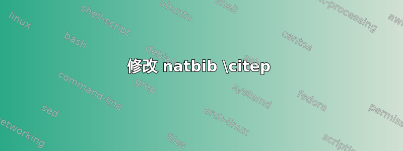 修改 natbib \citep