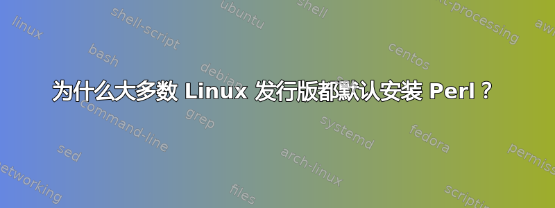 为什么大多数 Linux 发行版都默认安装 Perl？