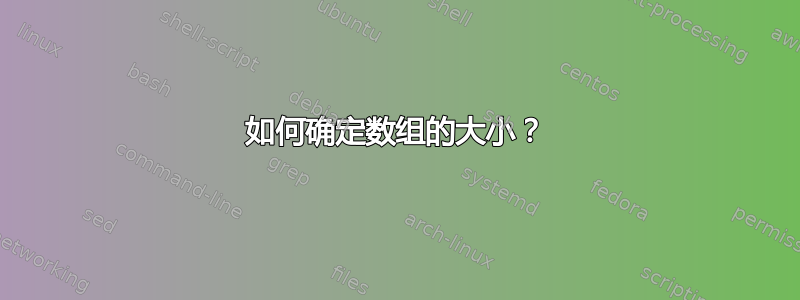 如何确定数组的大小？