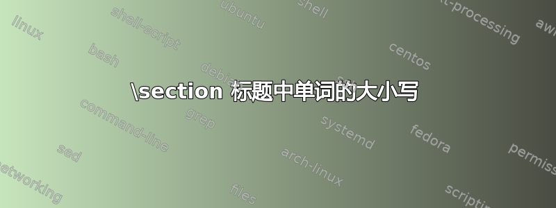 \section 标题中单词的大小写