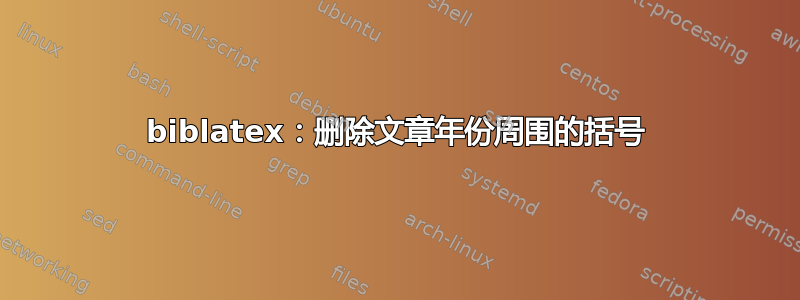 biblatex：删除文章年份周围的括号