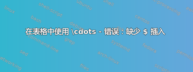 在表格中使用 \cdots - 错误：缺少 $ 插入