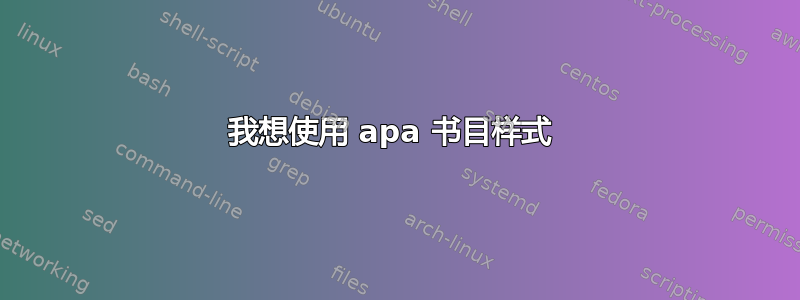 我想使用 apa 书目样式 