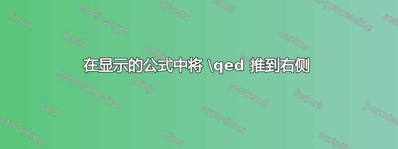 在显示的公式中将 \qed 推到右侧