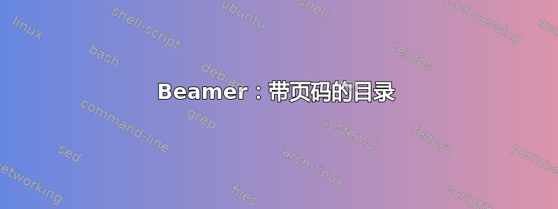 Beamer：带页码的目录