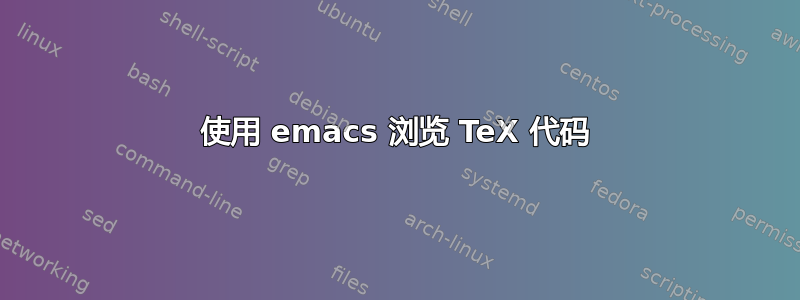 使用 emacs 浏览 TeX 代码