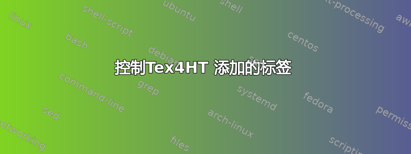 控制Tex4HT 添加的标签