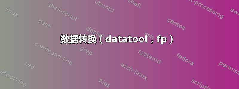 数据转换（datatool，fp）