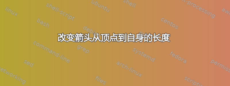 改变箭头从顶点到自身的长度